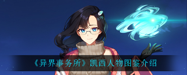 《异界事务所》凯西角色介绍