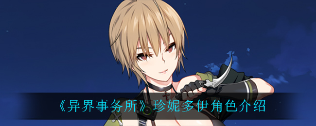 《异界事务所》珍妮·多伊角色简介