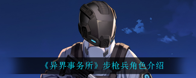 《异界事务所》步枪兵角色简介