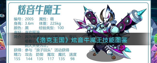 《洛克王国》炫音牛魔王技能图鉴