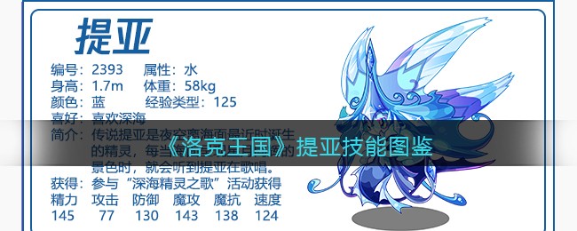 《洛克王国》提亚技能图鉴