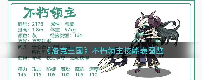 《洛克王国》不朽领主技能图鉴