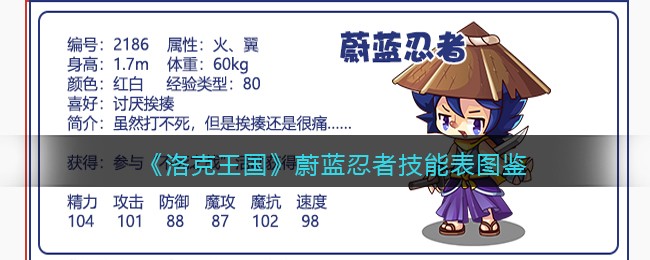 《洛克王国》蔚蓝忍者技能图鉴