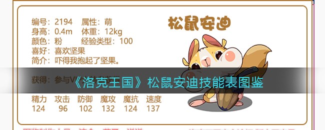 《洛克王国》松鼠安迪技能大全