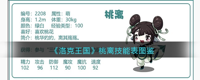 《洛克王国》桃离技能图鉴