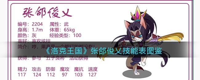 《洛克王国》张郃俊乂技能图鉴