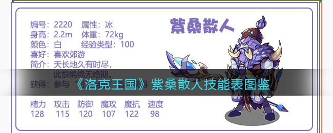 《洛克王国》紫桑散人技能图鉴