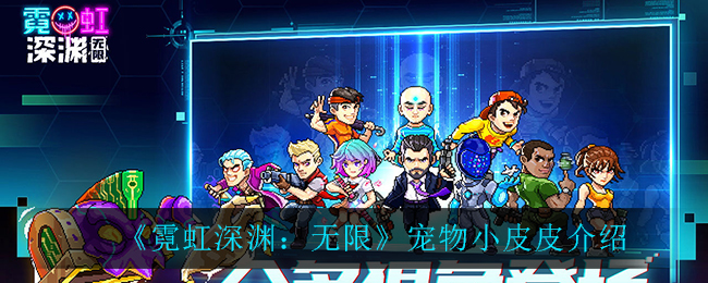 《霓虹深渊：无限》小皮皮宠物介绍
