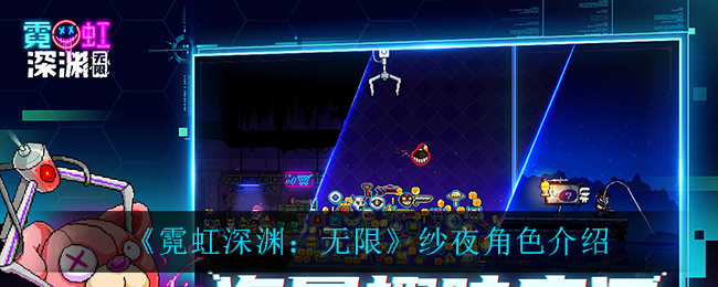 《霓虹深渊：无限》纱夜角色解析