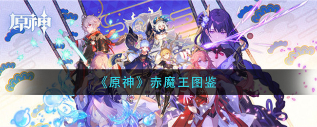 《原神》赤魔王解析