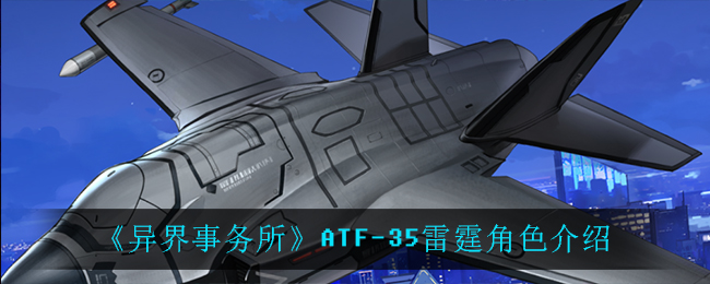 《异界事务所》ATF-35雷霆人物介绍