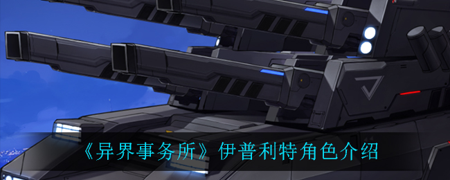 《异界事务所》伊普利特角色简介