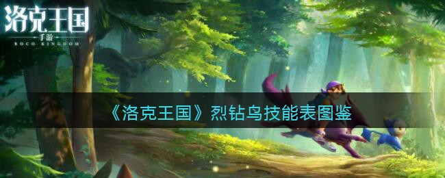 《洛克王国》烈钻鸟技能图鉴