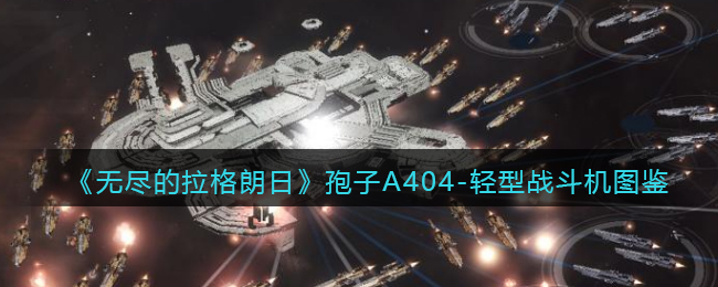 《无尽的拉格朗日》孢子A404轻型战斗机解析