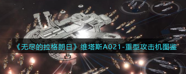 《无尽的拉格朗日》维塔斯A021重型攻击机解析