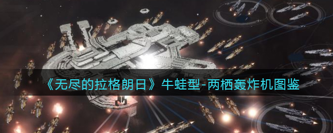 《无尽的拉格朗日》牛蛙型两栖轰炸机解析