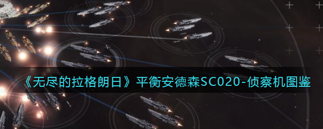 《无尽的拉格朗日》安德森SC020侦察机图鉴