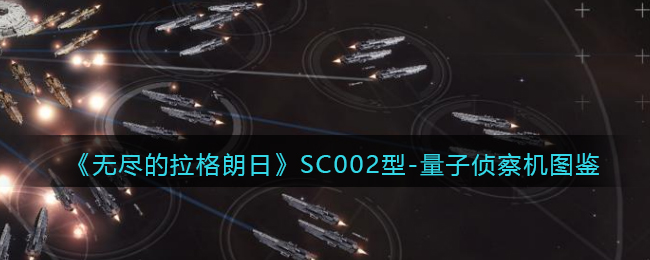 《无尽的拉格朗日》SC002型量子侦察机介绍