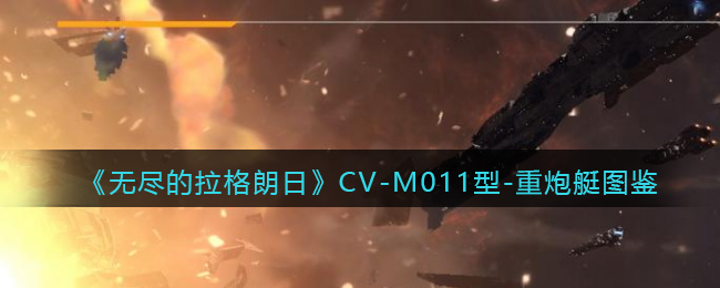 《无尽的拉格朗日》CV-M011型重炮艇介绍
