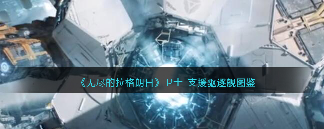 《无尽的拉格朗日》卫士支援驱逐舰图鉴