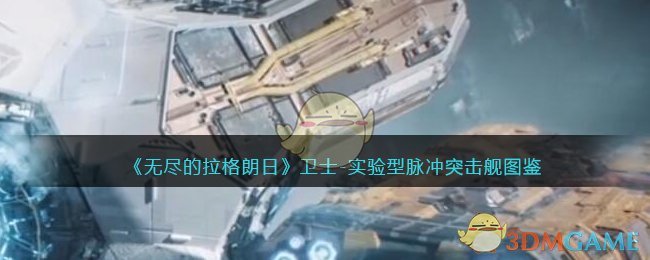 《无尽的拉格朗日》卫士-实验型脉冲舰图鉴