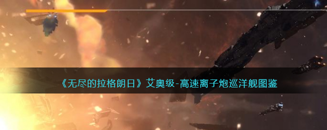 《无尽的拉格朗日》艾奥级高速离子炮巡洋舰介绍