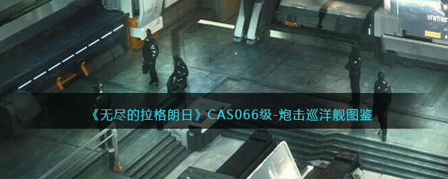 《无尽的拉格朗日》CAS066级炮击巡洋舰解析