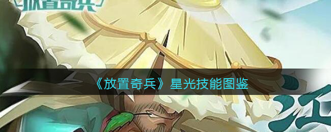 《放置奇兵》星光技能大全