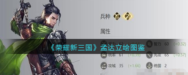 《荣耀新三国》孟达立绘鉴赏