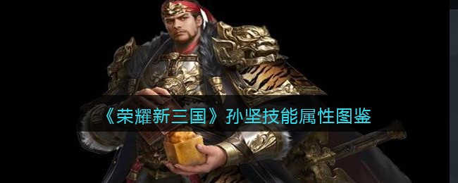 《荣耀新三国》孙坚技能解析