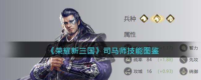 《荣耀新三国》司马师技能属性大全