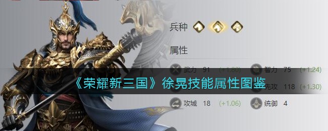 《荣耀新三国》徐晃技能解析