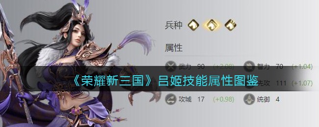 《荣耀新三国》吕姬技能图鉴