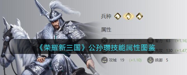 《荣耀新三国》公孙瓒技能属性大全