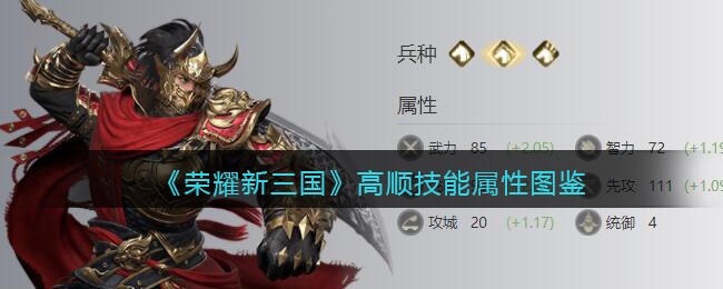 《荣耀新三国》高顺技能与属性解析