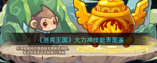 《洛克王国》大力神技能图鉴