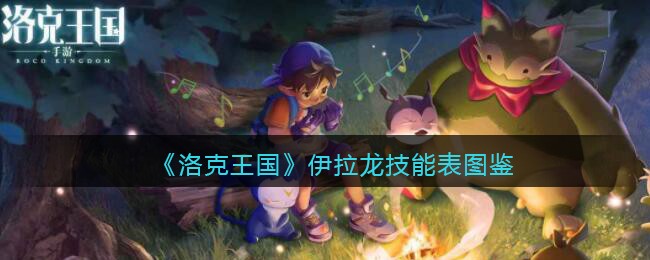 《洛克王国》伊拉龙技能图鉴