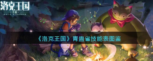 《洛克王国》青蛊雀技能图鉴