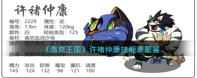 《洛克王国》许褚仲康技能图鉴