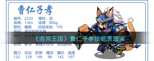 《洛克王国》曹仁子孝技能图鉴