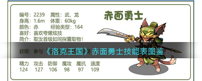 《洛克王国》赤面勇士技能图鉴