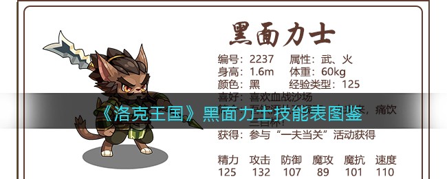 《洛克王国》黑面力士技能图鉴