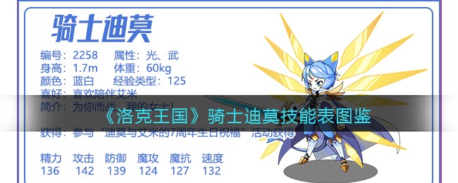 《洛克王国》骑士迪莫技能大全