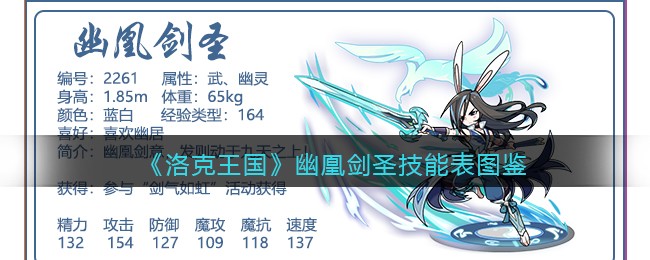 《洛克王国》幽凰剑圣技能图鉴