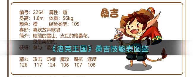 《洛克王国》桑吉技能大全