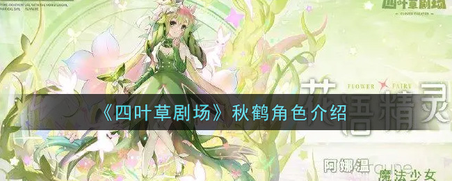 《四叶草剧场》秋鹤角色解析
