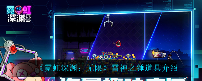 《霓虹深渊：无限》雷神之锤道具解析