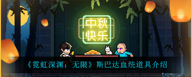《霓虹深渊：无限》斯巴达血统道具解析