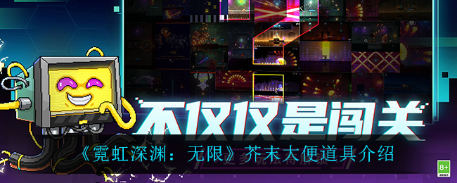 《霓虹深渊：无限》芥末大便道具解析
