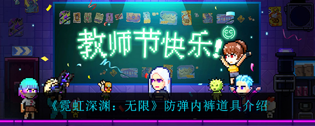 《霓虹深渊：无限》防弹内裤道具解析